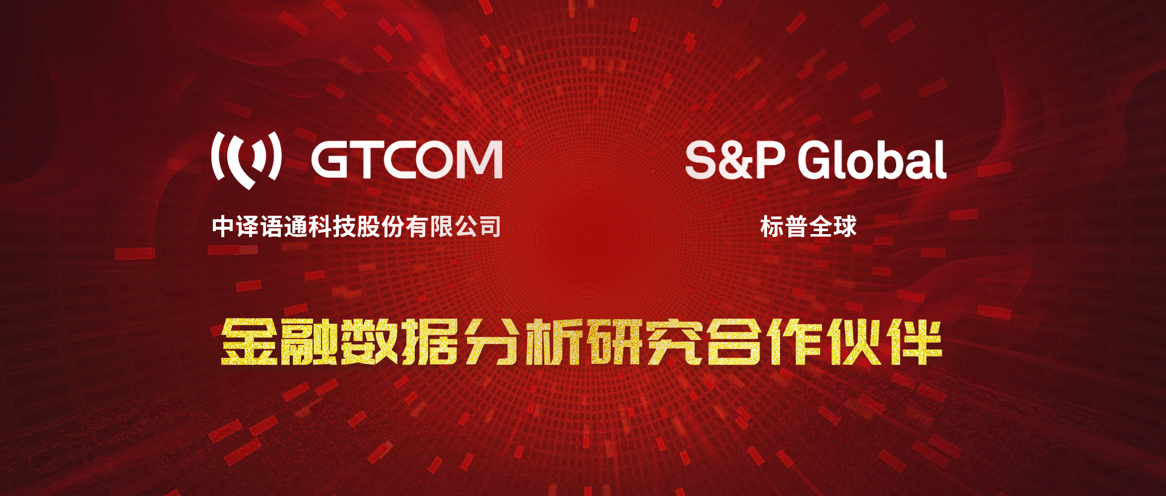 GTCOM、標(biāo)普全球金融數(shù)據(jù)服務(wù)合作伙伴.jpg