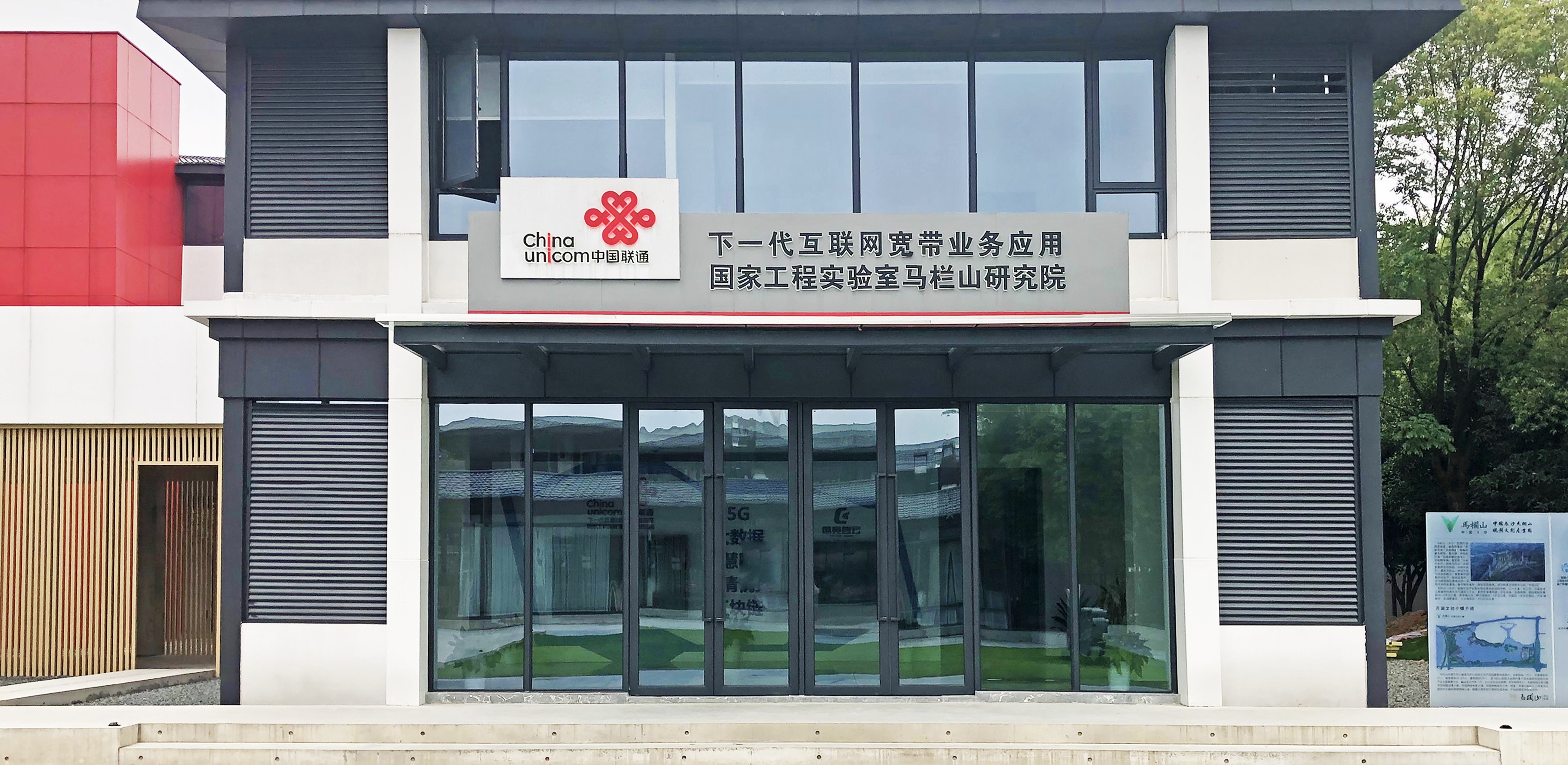 【配圖2：中國(guó)聯(lián)通下一代互聯(lián)網(wǎng)寬帶業(yè)務(wù)應(yīng)用國(guó)家工程實(shí)驗(yàn)室馬欄山研究院外觀(guān)圖】-1.jpg